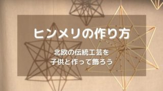 ヒンメリ001
