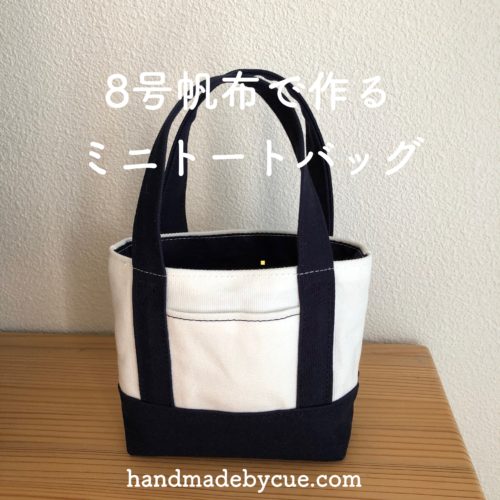 帆布で作るミニトートバッグ、ちょっとそこまでバッグが便利でかわいい