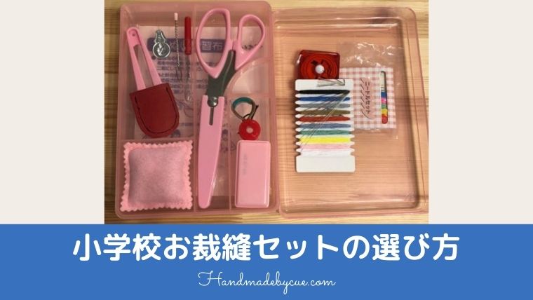 小学５年生の家庭科で使う裁縫セットのおすすめは ハンドメイドで楽しく子育て Handmadebycue Com