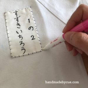 体操着の名前つけ ゼッケンつけ 縫い方と上手に書く方法 ハンドメイドで楽しく子育て Handmadebycue Com