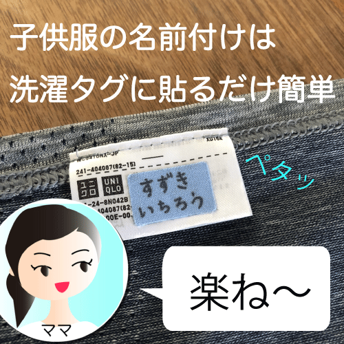 子供服の名前付けは洗濯タグに貼るだけで簡単 お下がりok 滲まない 剥がれない ハンドメイドで楽しく子育て Handmadebycue Com