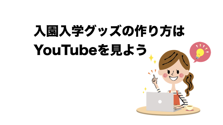 手作り入園入学グッズyoutube動画まとめ ハンドメイドで楽しく子育て Handmadebycue Com