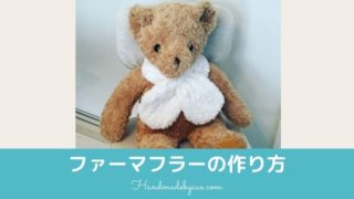 ファーマフラー作り方image