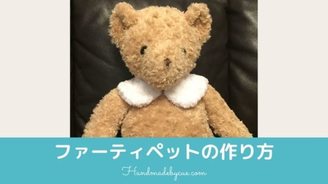 子供用つけ襟 ファーティペット の超簡単な作り方と無料型紙 ハンドメイドで楽しく子育て Handmadebycue Com