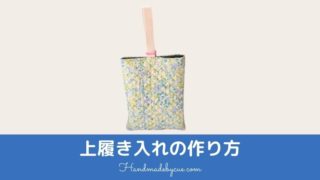 上履き入れの作り方image