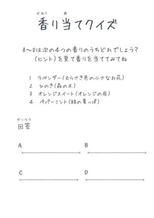 香り当てクイズ問題