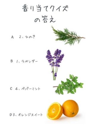 香り当てクイズ答え