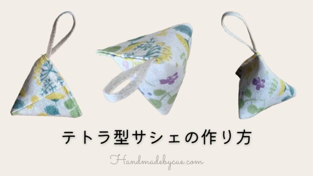 テトラ型サシェ-アイキャッチ