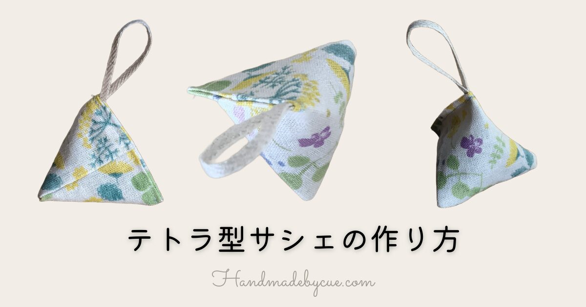 テトラ型サシェ-アイキャッチ