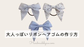 リボンヘアゴムの作り方大人っぽい-アイキャッチ