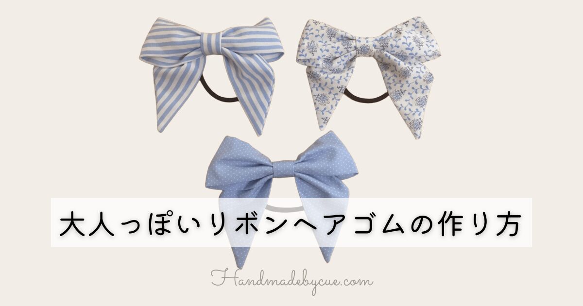 リボンヘアゴムの作り方大人っぽい-アイキャッチ