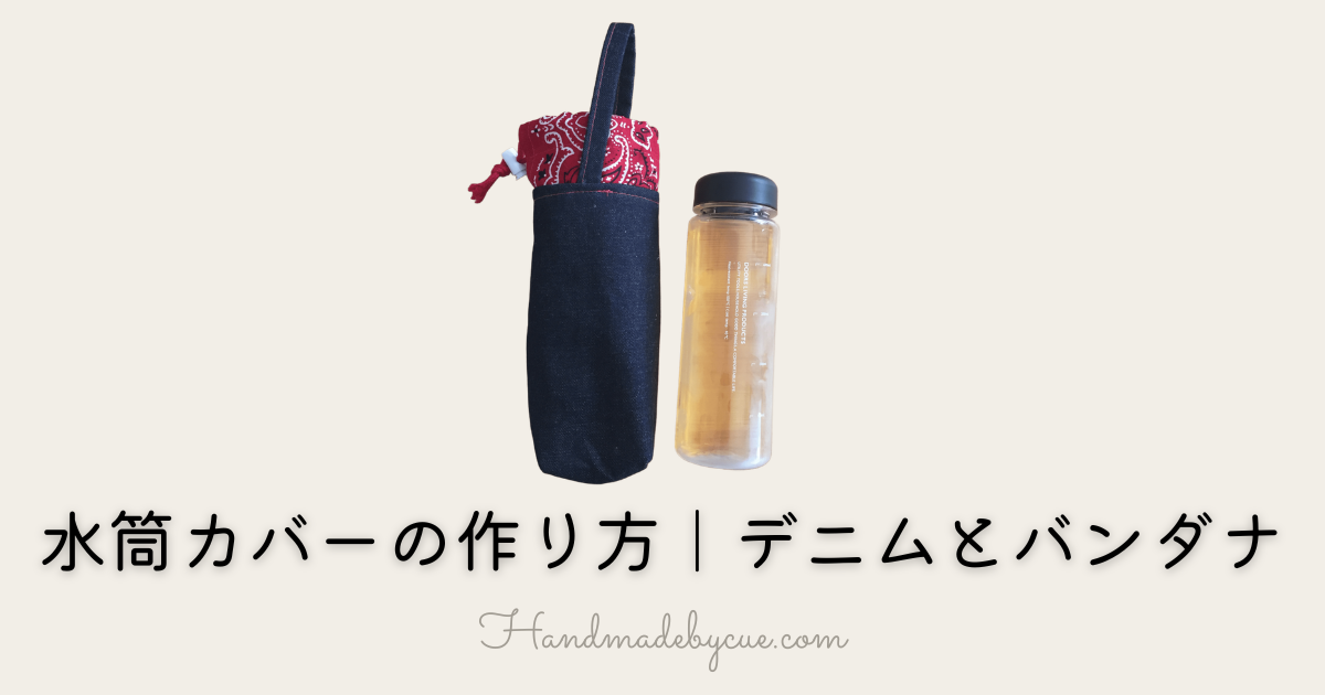 水筒カバーデニムバンダナ-アイキャッチ