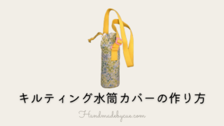 キルティング水筒カバーアイキャッチ