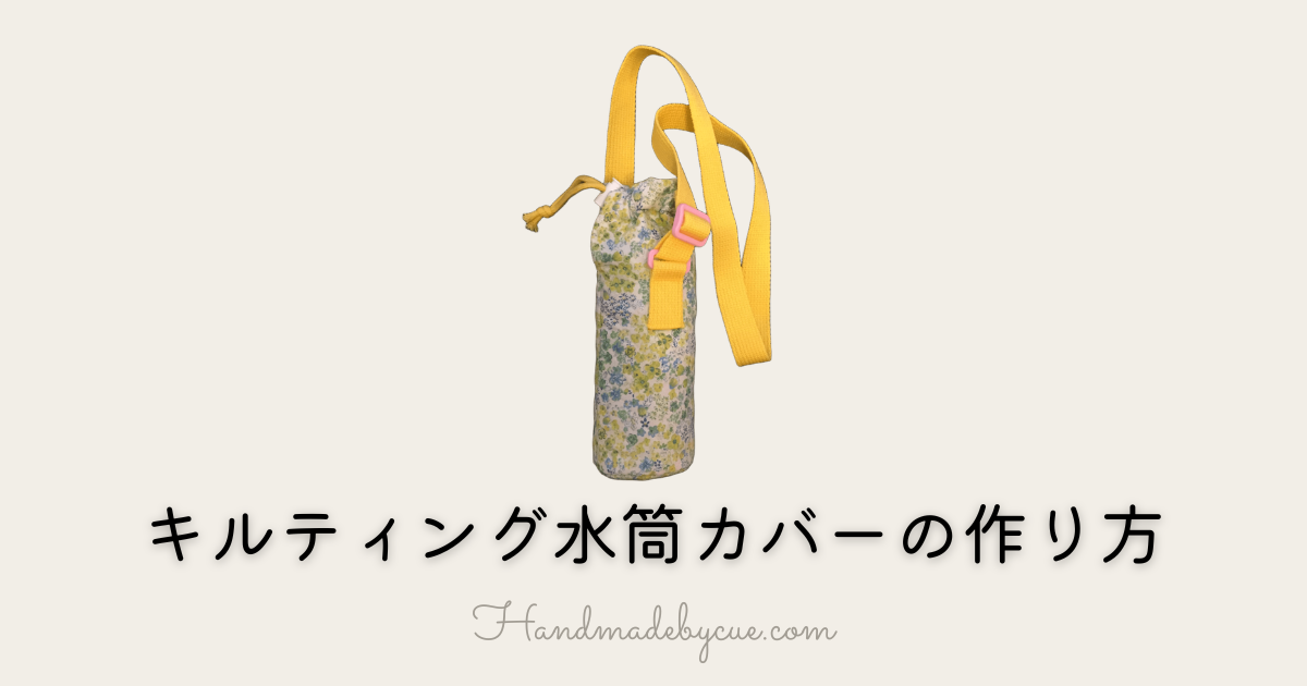 キルティング水筒カバーアイキャッチ