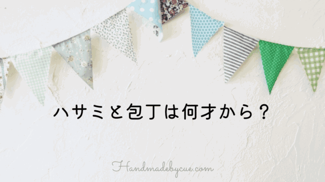 ハサミと包丁は何才から-アイキャッチ