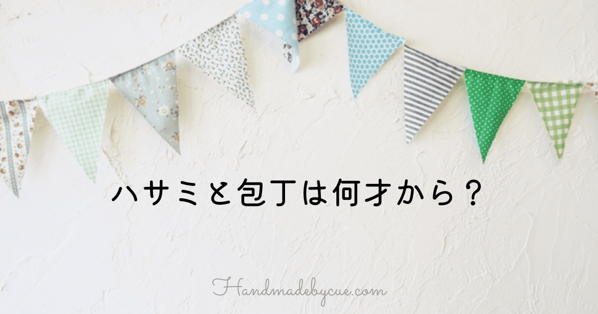 ハサミと包丁は何才から-アイキャッチ