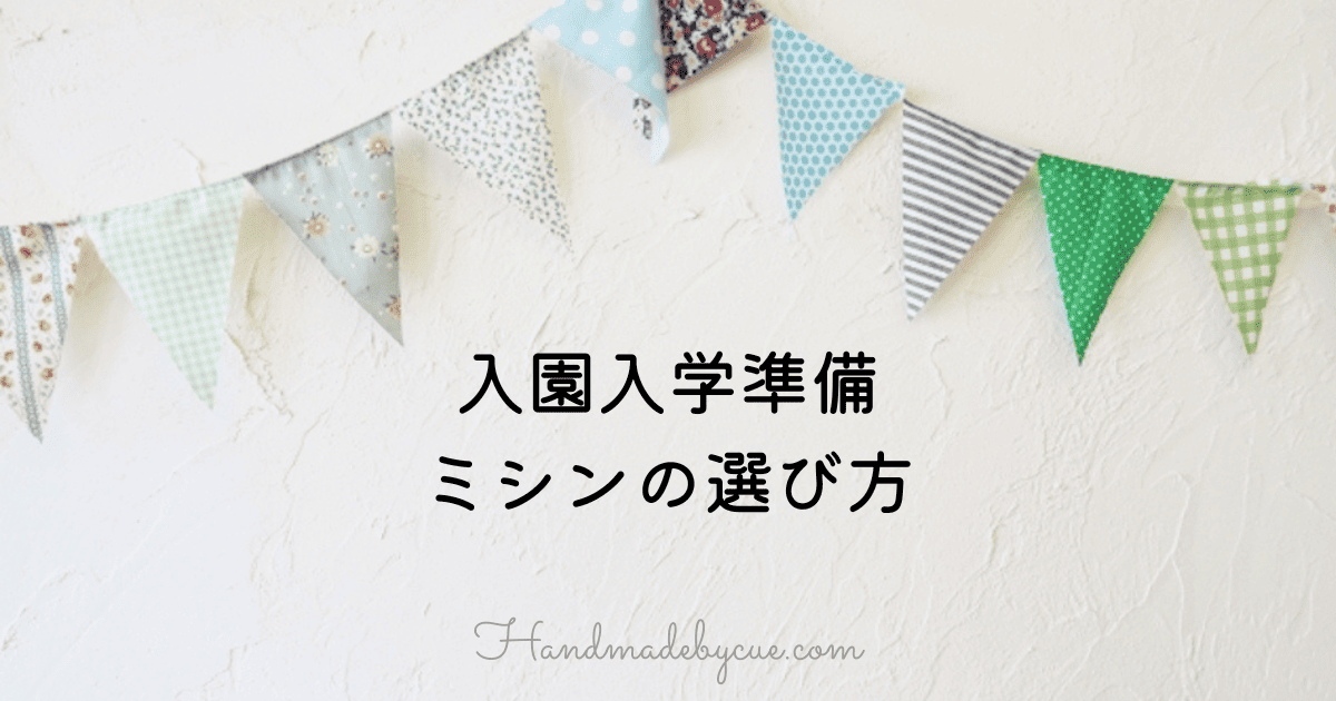 ミシンの選び方-アイキャッチ