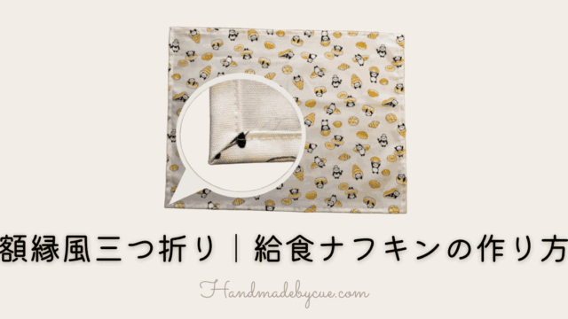 額縁風三つ折り給食ナフキン-アイキャッチ