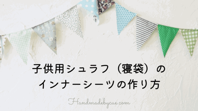 シュラフシーツ-アイキャッチ