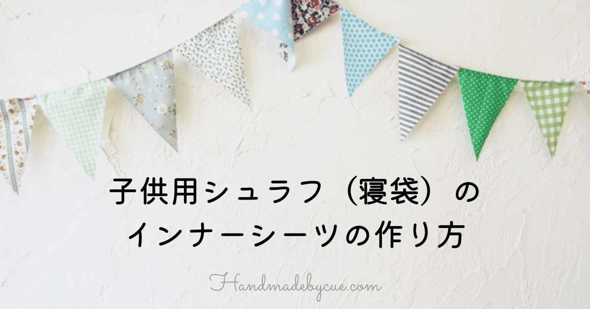 シュラフシーツ-アイキャッチ