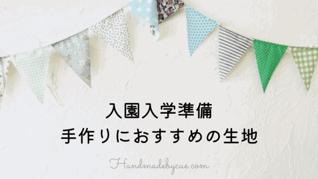 おすすめ生地-アイキャッチ