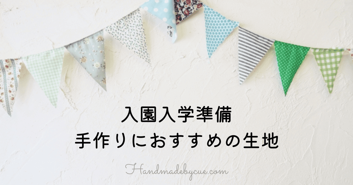 おすすめ生地-アイキャッチ