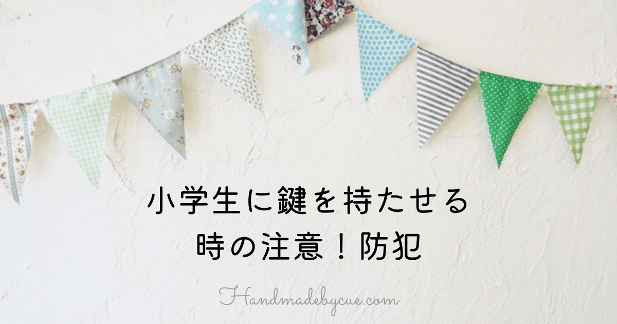 鍵を持たせる注意-アイキャッチ