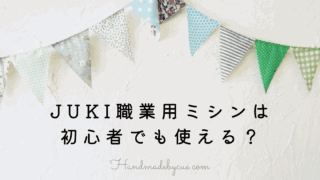 JUKI初心者-アイキャッチ