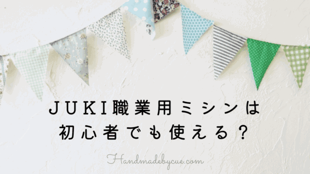 JUKI初心者-アイキャッチ