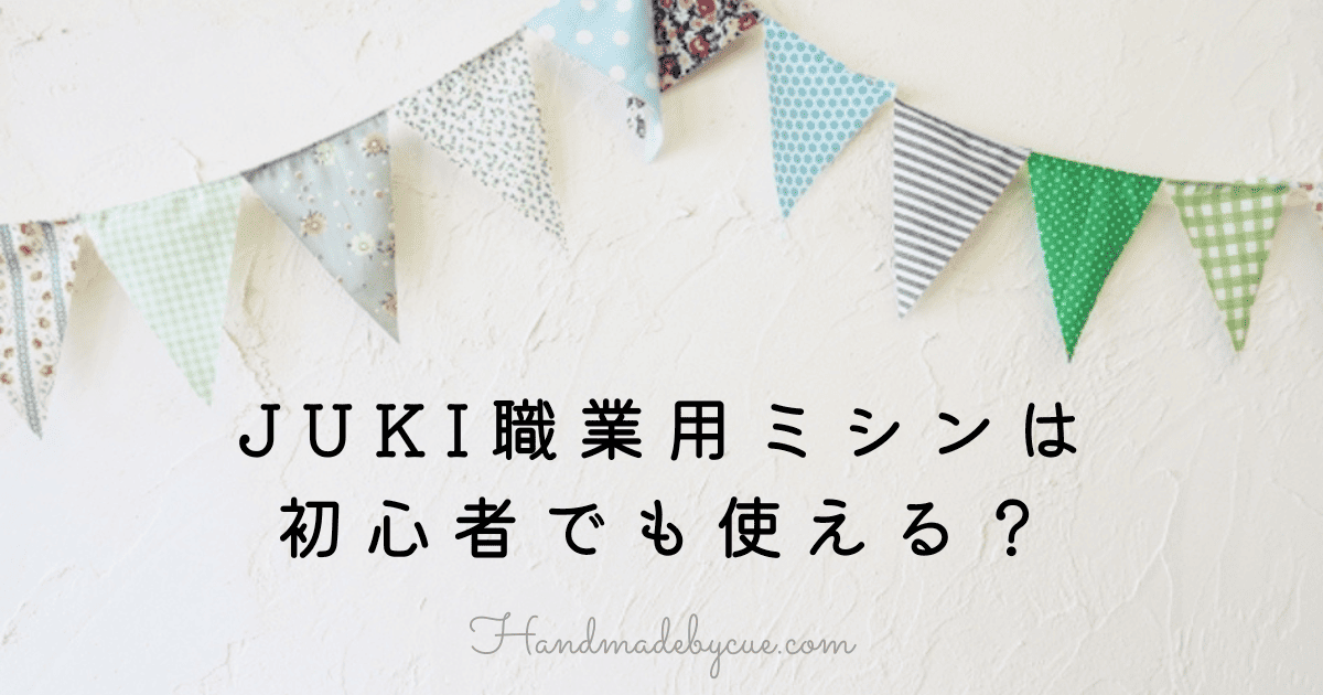 JUKI初心者-アイキャッチ