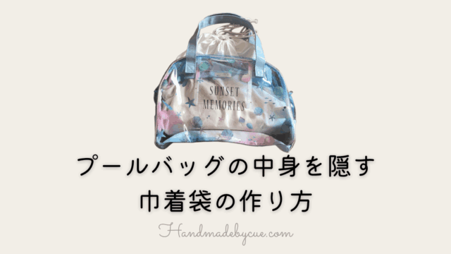 プールバッグ巾着-アイキャッチ