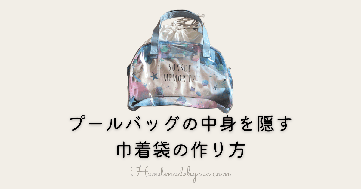 プールバッグ巾着-アイキャッチ